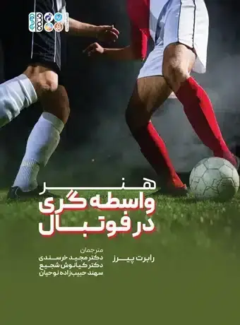 جلد کتاب هنر واسطه گری در فوتبال