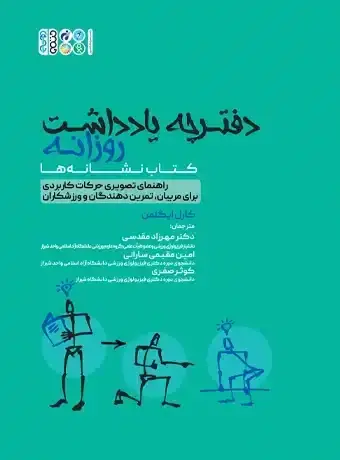 جلد کتاب دفترچه یادداشت روزانه (کتاب نشانه ها)