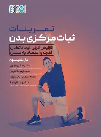 جلد کتاب تمرینات ثبات مرکزی بدن