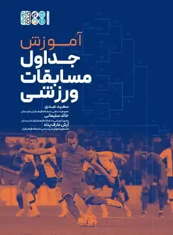 جلد کتاب اموزش جداول مسابقات ورزشی