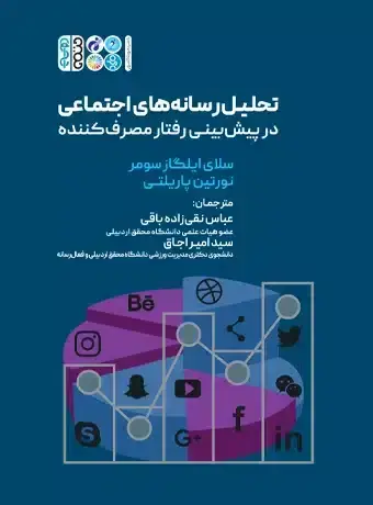 جلد کتاب تحلیل رسانه های اجتماعی در پیش بینی رفتار مصرف کننده