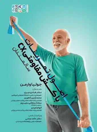 جلد کتاب اصول تمرینات با کش مقاومتی (CX) سالمندان