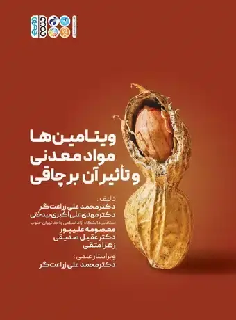 جلد کتاب ویتامین ها، مواد معدنی و تاثیر ان بر چاقی