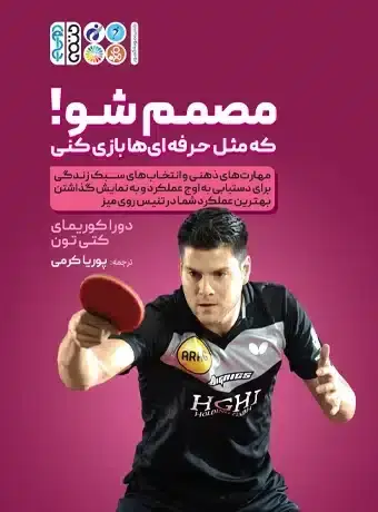 جلد کتاب مصمم شو که مثل حرفه ای ها بازی کنی!