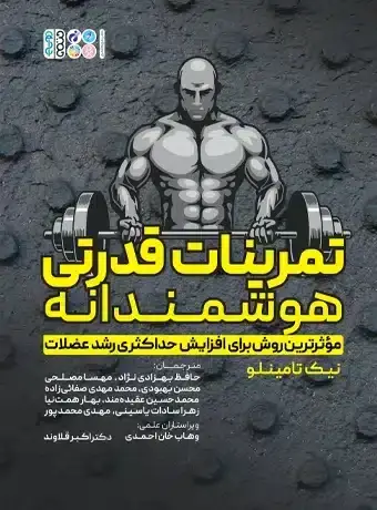 جلد کتاب تمرینات قدرتی هوشمندانه