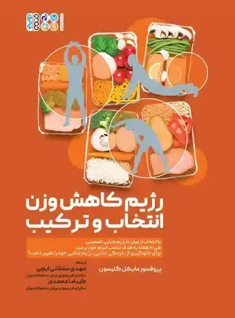 جلد کتاب رژیم کاهش وزن انتخاب و ترکیب