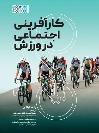 جلد کتاب کار افرینی اجتماعی در ورزش