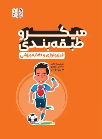 جلد کتاب میکرو طبقه بندی فیزیولوژی و تغذیه ورزشی