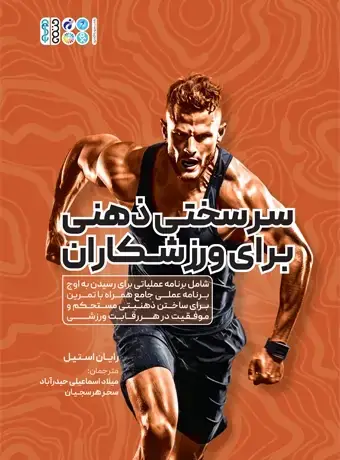 جلد کتاب سر سختی ذهنی برای ورزشکاران