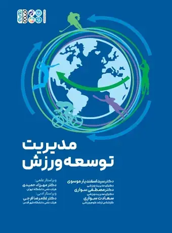 جلد کتاب مدیریت توسعه ورزش