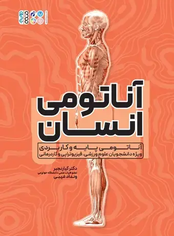 جلد کتاب اناتومی انسان رنجبر
