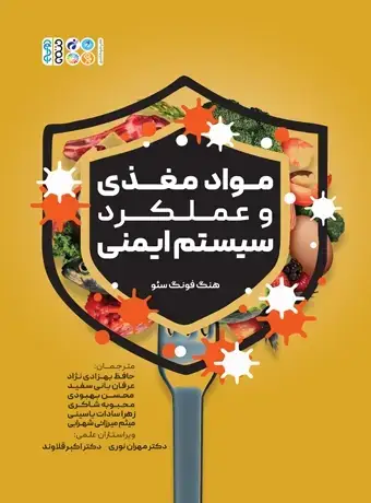 جلد کتاب مواد مغذی و عملکرد سیستم ایمنی