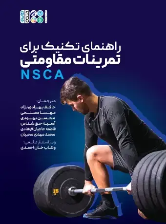 جلد کتاب راهنمای تکنیک برای تمرینات مقاومتی NSCA