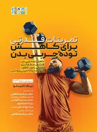 جلد کتاب تمرینات قدرتی برای کاهش توده چربی بدن