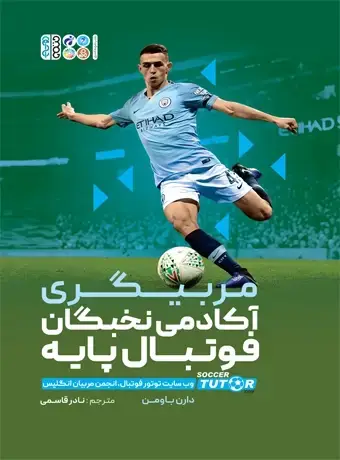 جلد کتاب مربیگری اکادمی نخبگان فوتبال پایه