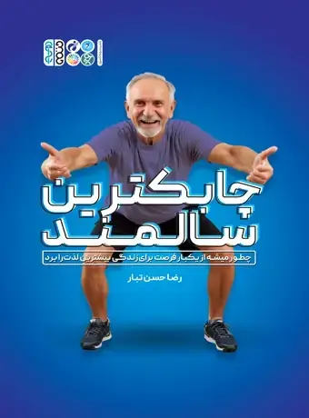 جلد کتاب چابک ترین سالمند