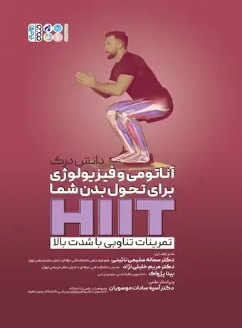 جلد کتاب دانش درک اناتومی و فیزیولوژی برای تحول بدن شما HIIT