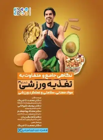 جلد کتاب نگاهی جامع و متفاوت به تغذیه ورزشی جلد سوم