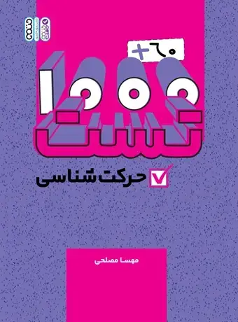 جلد کتاب 1000+60 تست حرکت شناسی
