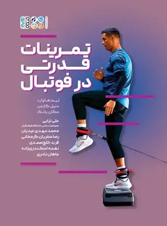 جلد کتاب تمرینات قدرتی در فوتبال (دکتر علی ترابی)