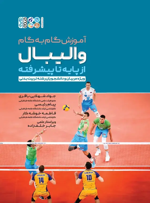 جلد کتاب اموزش گام به گام والیبال از پایه تا پیشرفته
