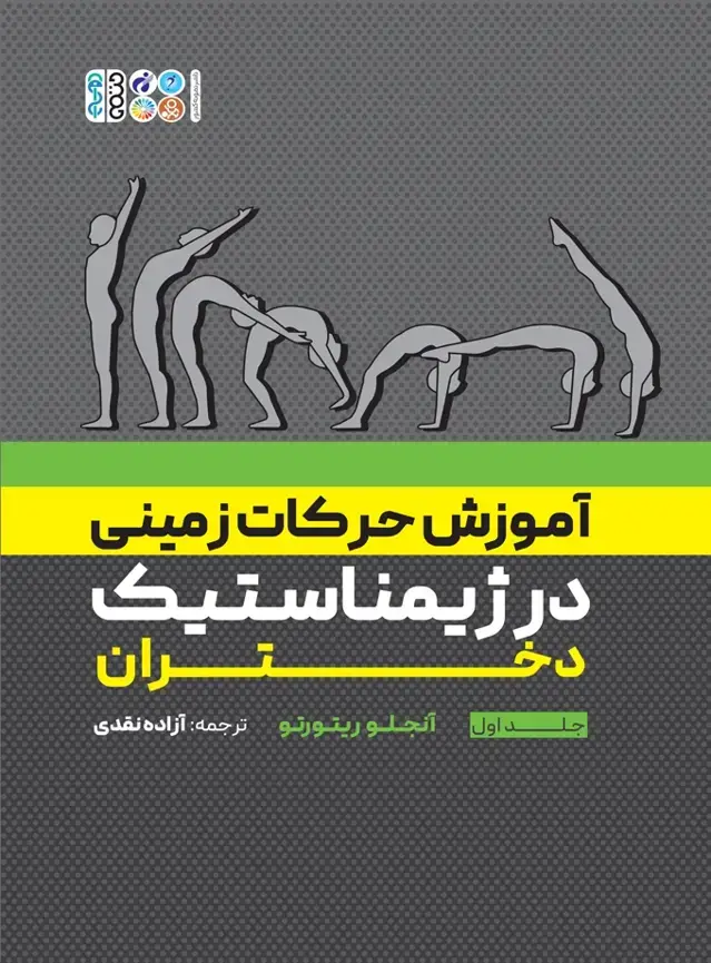 جلد کتاب اموزش حرکات زمینی در ژیمناستیک دختران جلد اول