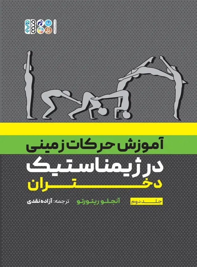 جلد کتاب اموزش حرکات زمینی در ژیمناستیک دختران جلد دوم