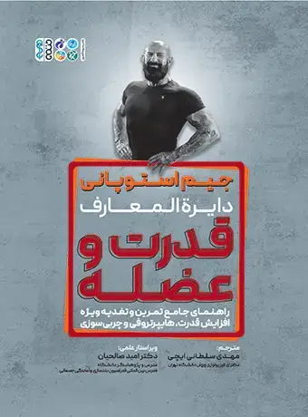 جلد کتاب جیم استوپانی دایرة المعارف قدرت و عضله
