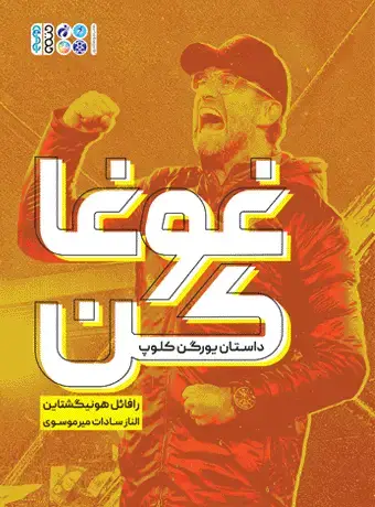 جلد کتاب غوغا کن