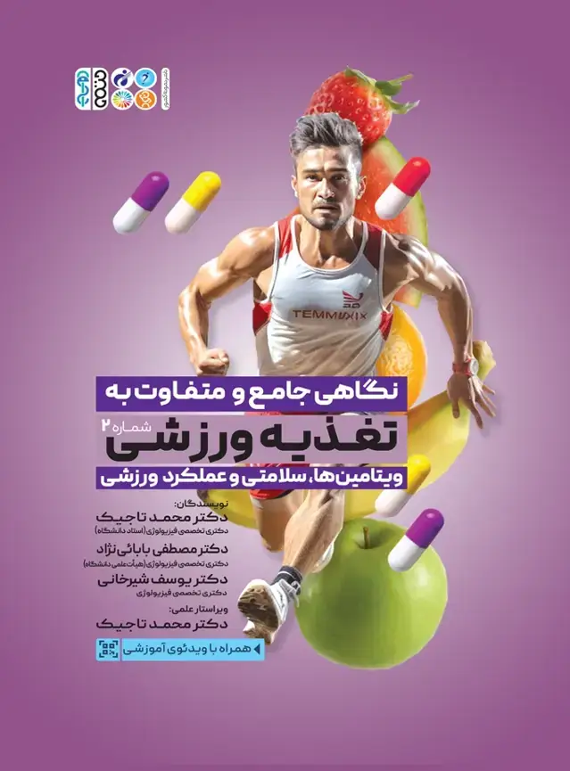 جلد کتاب نگاهی جامع و متفاوت به تغذیه ورزشی جلد دوم