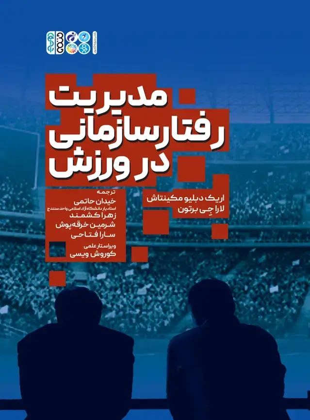 جلد کتاب مدیریت رفتار سازمانی در ورزش