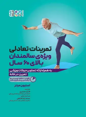 جلد کتاب تمرینات تعادلی ویژه ی سالمندان بالای 60 سال