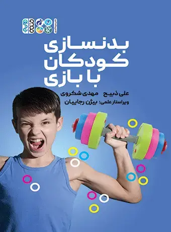 جلد کتاب بدنسازی کودکان با بازی