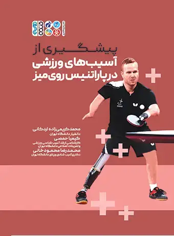 جلد کتاب پیشگیری از اسیب های ورزشی در پاراتنیس روی میز