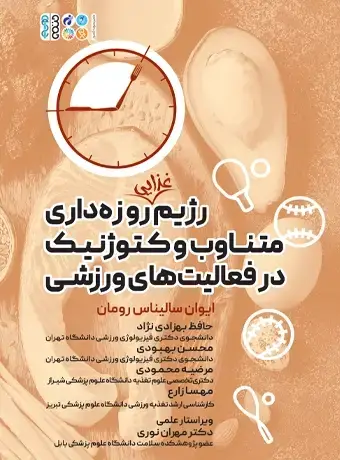 جلد کتاب رژیم غذایی روزه داری متناوب و کتوژنیک در فعالیت های ورزشی
