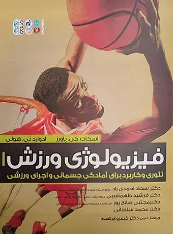 جلد کتاب فیزیولوژی ورزش(احمدی زاد)