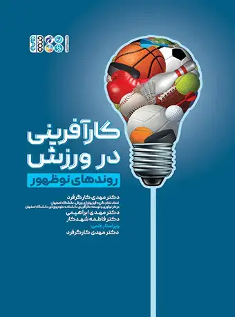 جلد کتاب کارافرینی در ورزش روندهای نوظهور