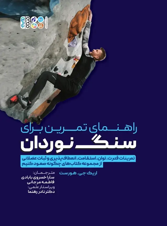 جلد کتاب راهنمای تمرین برای سنگ نوردان