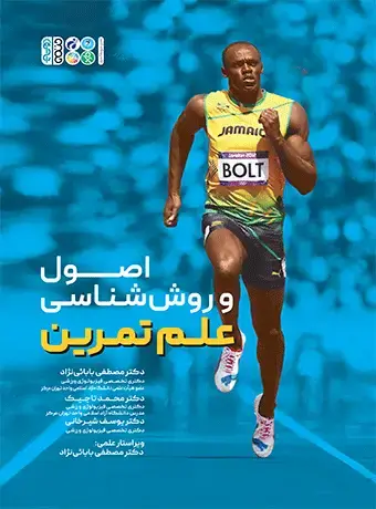 جلد کتاب اصول و روش شناسی علم تمرین