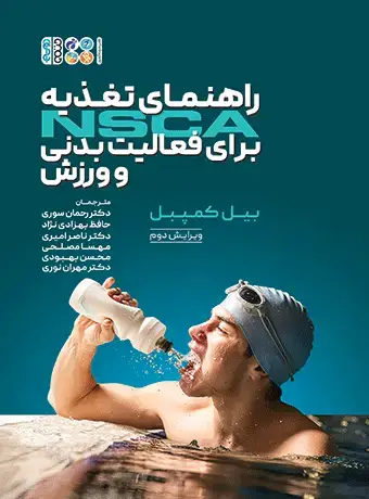 جلد کتاب راهنمای تغذیه NSCA برای فعالیت بدنی و ورزش