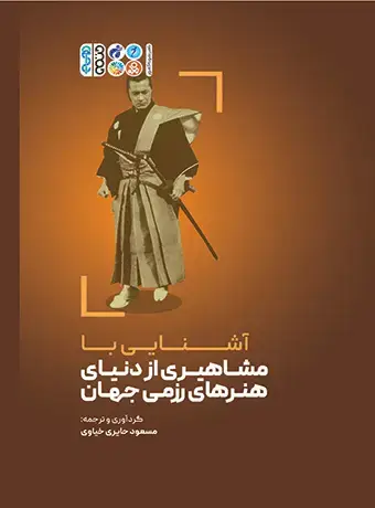 جلد کتاب اشنایی با مشاهیری از دنیای هنرهای رزمی جهان