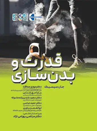 جلد کتاب قدرت و بدنسازی