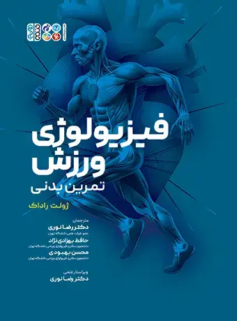 جلد کتاب فیزیولوژی ورزش تمرین بدنی