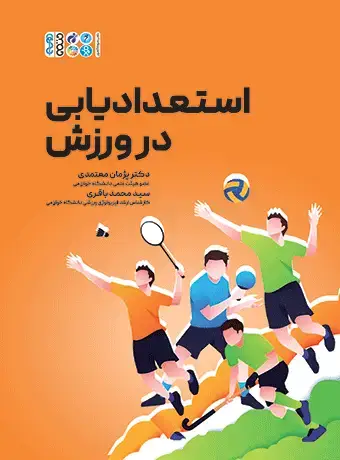 جلد کتاب استعدادیابی در ورزش