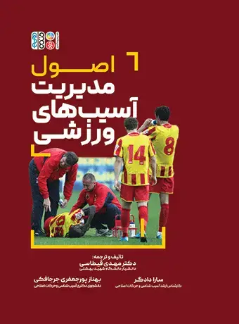 جلد کتاب اصول مدیریت اسیب های ورزشی