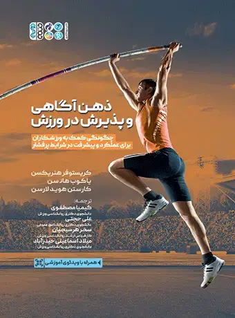 جلد کتاب ذهن اگاهی و پذیرش در ورزش