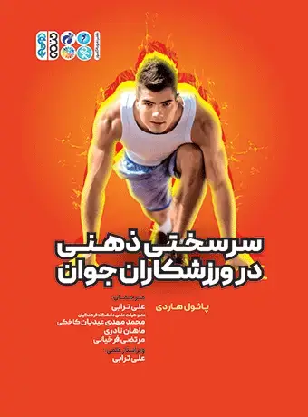 جلد کتاب سرسختی ذهنی در ورزشکاران جوان ترجمه علی ترابی