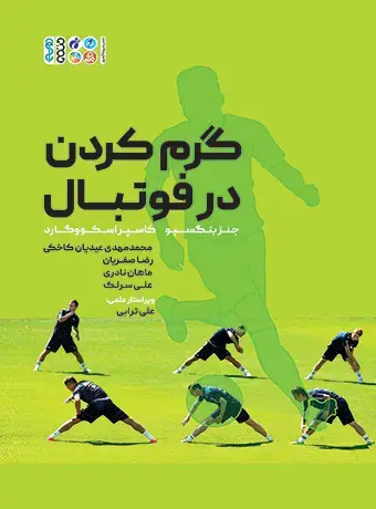 جلد کتاب گرم کردن در فوتبال