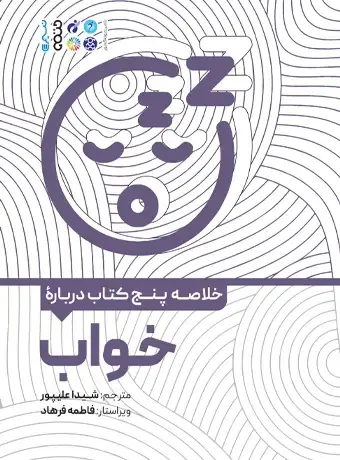 جلد کتاب خلاصه چهار کتاب درباره خواب