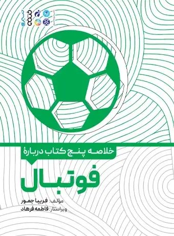 جلد کتاب خلاصه پنج کتاب درباره فوتبال